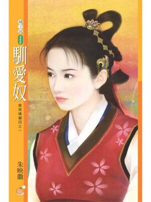 cover image of 馴愛奴（限）